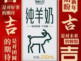 箱启福运，奖奖皆喜！过吉祥年喝阳春三月羊奶