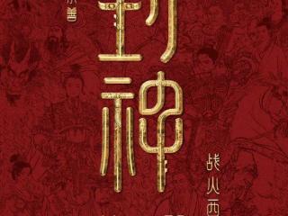 超级IP《封神》落位成都武阳里！打造全球首家《封神三部曲》官方授权线下沉浸式剧场