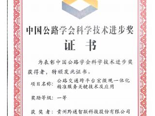 贵州高速集团所属黔通智联公司获2024年度中国公路学会科学技术奖一等奖