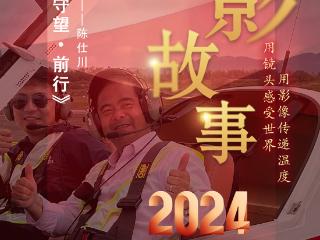 2024影像盘点 | 回望2024：守望·前行 —摄影师 陈仕川