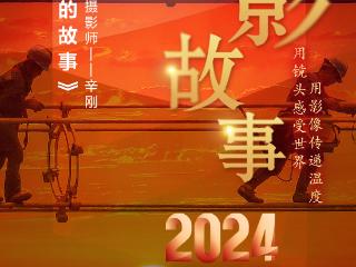 2024影像盘点 | 光影交织的故事 —摄影师 辛刚