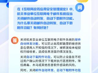 系列图解 | 为何要关闭邮件自动转发、自动下载附件功能？