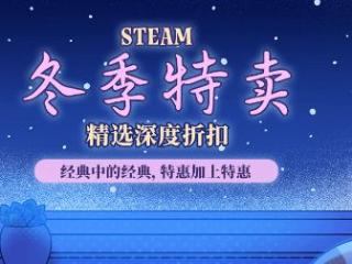 Steam冬促打骨折专题：几块钱入手经典大作！