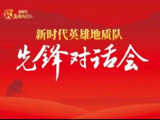 先锋对话汇心声 协同发展强合力——山东省地矿局二四八大队机关二党支部召开新时代英雄地质队先锋对话会