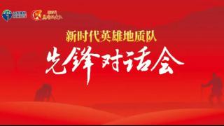 先锋对话汇心声 协同发展强合力——山东省地矿局二四八大队机关二党支部召开新时代英雄地质队先锋对话会