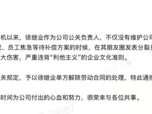 极越公关负责人徐继业回应被开除：未接到任何通知 联系不上夏一平