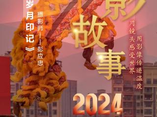 2024影像盘点 | 镜头下的岁月印记 —摄影师 彭应忠