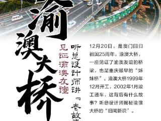 澳门回归25周年｜渝澳大桥：见证渝澳友谊 听总设计师讲“老故事”