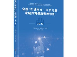 菲仕兰专题报告正式出版 助力儿童健康素养提升