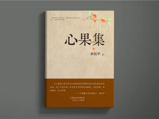 融合和浪漫与现实的创意优秀散文集—— 实力派散文名家林旭华《心果集》出版发行