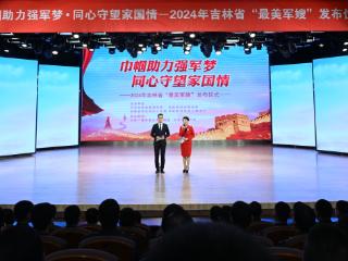 吉林省举行“巾帼助力强军梦 同心守望家国情”2024年“最美军嫂”发布仪式