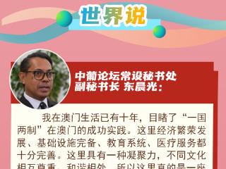 【讲习所·澳门回归祖国25周年】“澳门毫无疑问是‘一国两制’实践的成功典范”