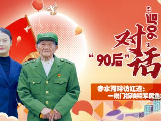 “90后”对话“90后”④｜赤水河畔访红迹：一扇门板映照军民鱼水情