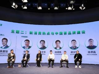 茶企齐聚2024茶产业论坛 聚焦新消费热点与中国茶品牌建设