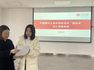 优汇服务进万家——中国银行青岛市分行：建好“直连点” 让外汇政策“一站式”直达基层