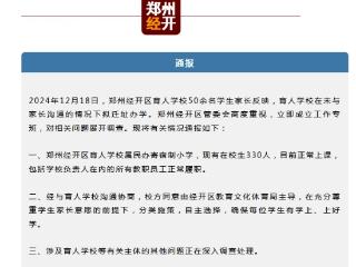 郑州经开区育人学校全校师生被要求搬走？官方通报