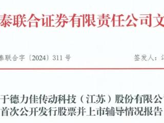 德力佳由华泰联合证券完成IPO辅导，董事长刘建国持股26.72%