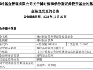 博时恒泰债券增聘基金经理静鹏