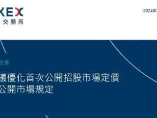 港交所拟优化上市制度：降低A股公司H股发行门槛，缩短基石投资者禁售期