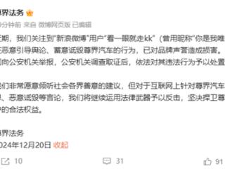 尊界汽车法务部首次出击：一用户公开致歉