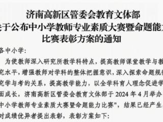 济南高新区凤凰路小学在高新区中小学教师专业素质大赛暨命题能力比赛中喜获佳绩