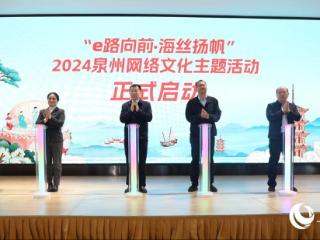 2024泉州网络文化主题活动启动 将围绕5个篇章开展10余项活动