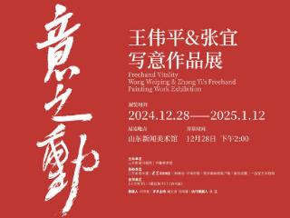 新展预告|意之动——王伟平、张宜写意作品展即将拉开序幕