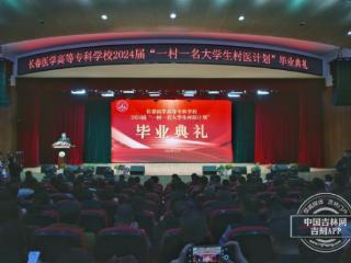 长春医学高等专科学校举办2024届“一村一名大学生村医计划”毕业典礼