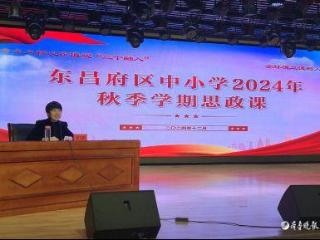 东昌府区育红小学开展2024年秋季学期思政课活动