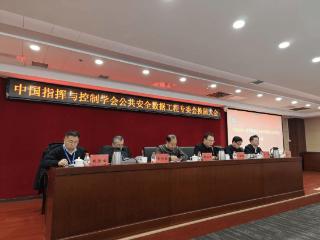 中国指挥与控制学会公共安全数据工程专业委员会换届大会成功召开