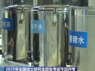 加油！2025年全国硕士研究生招生考试今日开考