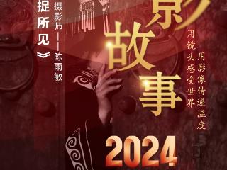 2024影像盘点 | 用镜头捕捉所见 —摄影师 陈雨敏