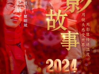 2024影像盘点 | 摄影就是记录 —摄影师 瞿明斌