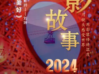 2024影像盘点 | 见证身边美好 —摄影师 刘琳