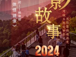 2024影像盘点 | 追光逐影 体悟镜像 —摄影师 姚康银