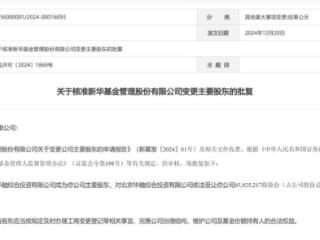 国资股东获批，新华基金正式迎国资背景股东北京华融综合投资，直接间接持股超40%