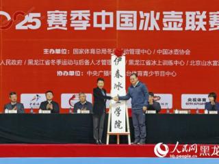 2024-2025赛季中国冰壶联赛（黑龙江伊春站）开幕