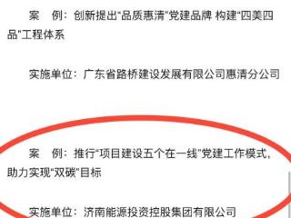 喜报！济南能投集团党建案例获评2024高质量党建促进高质量发展全国典型案例