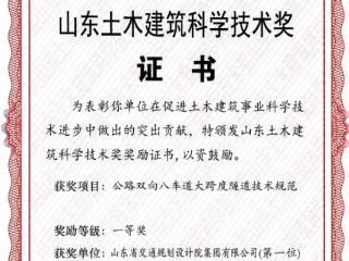 《公路双向八车道大跨度隧道技术规范》获得2024年度山东土木建筑科学技术奖一等奖