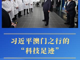 第一观察｜习近平澳门之行的“科技足迹”