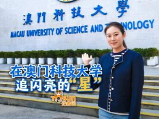 时政Vlog丨在澳门科技大学 追闪亮的“星”