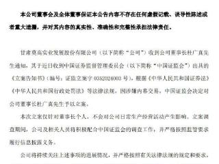 V观财报｜莫高股份董事长杜广真因涉嫌内幕交易被证监会立案