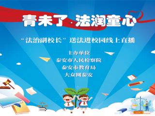 我们的身体不容侵犯！泰安54万名师生和家长在线观看