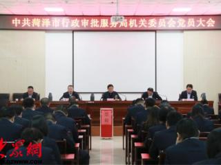 中共菏泽市行政审批服务局机关委员会召开党员大会