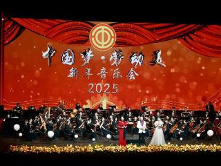 “中国梦·劳动美”2025新年音乐会在京举办