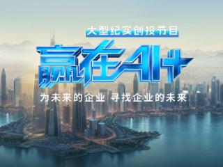 绘就“AI全景图”！《赢在AI+》即将启动录制