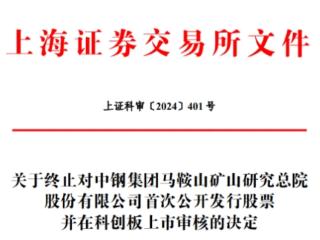 中钢矿院终止上交所IPO 原拟募5.54亿中信证券保荐