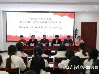 菏泽医学专科学校举办第四届“漱玉店长班”开班仪式