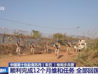 中国第十批赴南苏丹（朱巴）维和步兵营全部回国归建