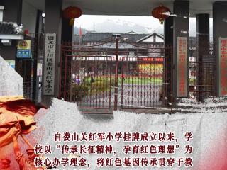 【多彩贵州的红色家底】娄山关红军小学：感悟红色精神 传承红色基因